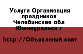 Услуги Организация праздников. Челябинская обл.,Южноуральск г.